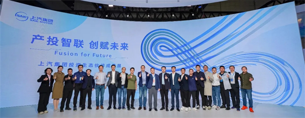 懂車更懂你，生態找上汽——上汽集團舉行投資生態伙伴成果展