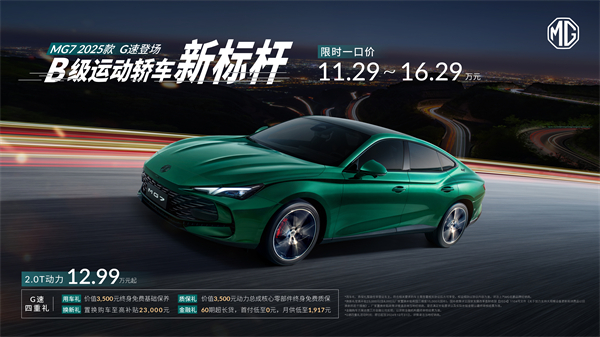 B級運動轎車新標桿來了，MG7 2025款智能登場，限時一口價11.29萬元起