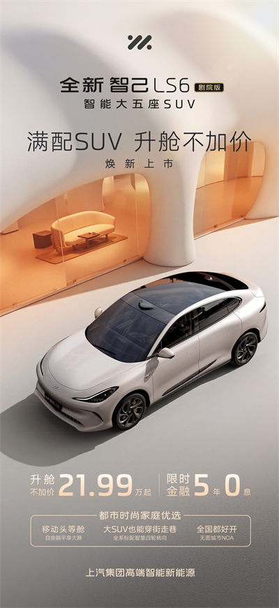 升艙不加價(jià)！“滿(mǎn)配SUV”全新智己LS6劇院版上市，權(quán)益價(jià)21.99萬(wàn)~28.29萬(wàn)元