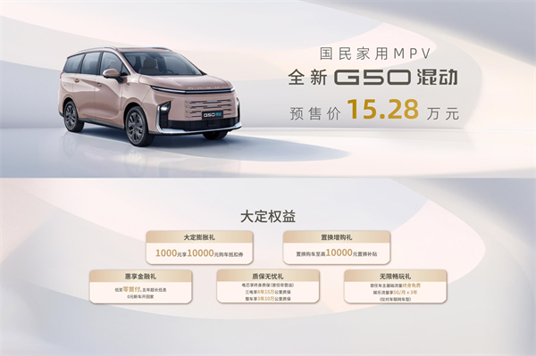 大空間、更省錢、長續航，“國民家用MPV”上汽大通G50混動MPV開啟預售，滿足家庭用車、旅游出行等全需求！