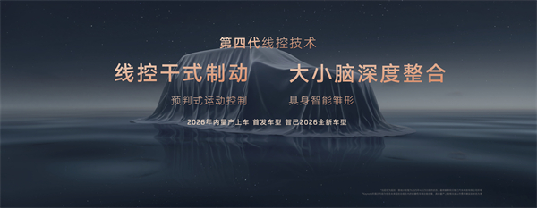 智己汽車發布線控數字底盤技術，今年下半年率先量產上車線控底盤 開啟“具身智能”新時代